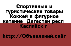 Спортивные и туристические товары Хоккей и фигурное катание. Дагестан респ.,Каспийск г.